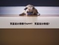 页面设计用哪个APP？ 页面设计教程？