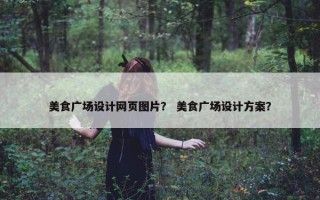 美食广场设计网页图片？ 美食广场设计方案？