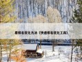 看排名优化方法（快速排名优化工具）