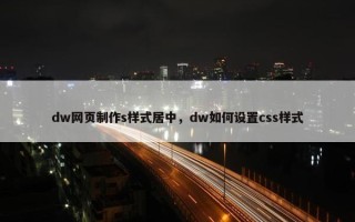 dw网页制作s样式居中，dw如何设置css样式