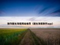 制作图文海报网站推荐（图文海报制作app）