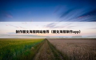 制作图文海报网站推荐（图文海报制作app）