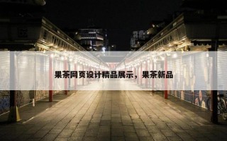 果茶网页设计精品展示，果茶新品