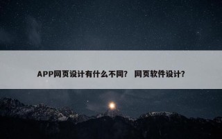 APP网页设计有什么不同？ 网页软件设计？