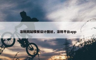 涂鸦网站模板设计图纸，涂鸦平台app