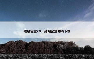 建站宝盒v9，建站宝盒源码下载