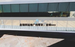 盘锦网站推广找哪家，盘锦seo