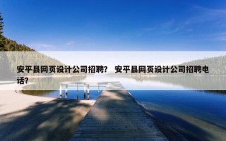 安平县网页设计公司招聘？ 安平县网页设计公司招聘电话？