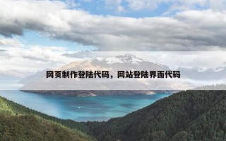 网页制作登陆代码，网站登陆界面代码