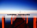 b2b外贸网站c，知名外贸b2b网站
