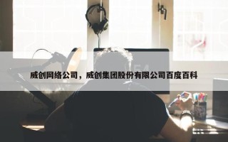 威创网络公司，威创集团股份有限公司百度百科