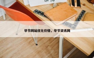 毕节网站优化价格，毕节资讯网
