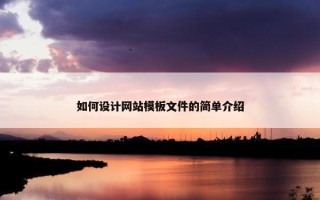 如何设计网站模板文件的简单介绍