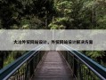大冶外贸网站设计，外贸网站设计解决方案