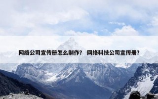 网络公司宣传册怎么制作？ 网络科技公司宣传册？