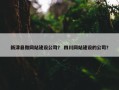 新津县做网站建设公司？ 四川网站建设的公司？