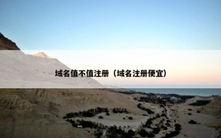 域名值不值注册（域名注册便宜）