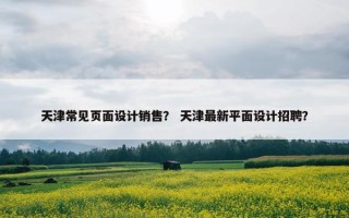 天津常见页面设计销售？ 天津最新平面设计招聘？