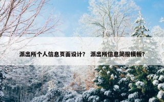 派出所个人信息页面设计？ 派出所信息简报模板？
