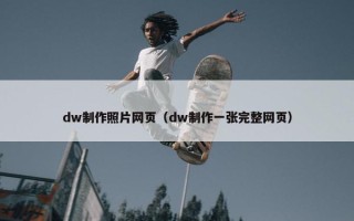 dw制作照片网页（dw制作一张完整网页）