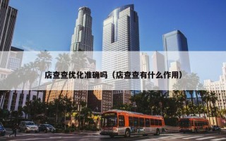店查查优化准确吗（店查查有什么作用）