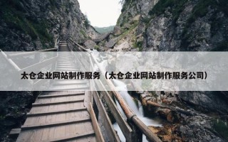太仓企业网站制作服务（太仓企业网站制作服务公司）