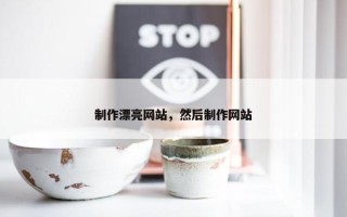 制作漂亮网站，然后制作网站