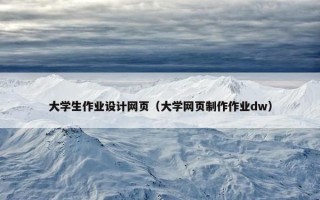 大学生作业设计网页（大学网页制作作业dw）