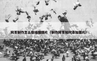 网页制作怎么做插图图片（制作网页如何添加图片）