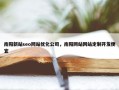 南阳新站seo网站优化公司，南阳网站网站定制开发便宜