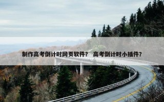 制作高考倒计时网页软件？ 高考倒计时小插件？