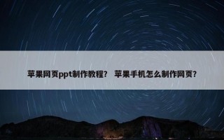 苹果网页ppt制作教程？ 苹果手机怎么制作网页？