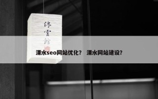 溧水seo网站优化？ 溧水网站建设？