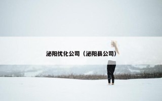 泌阳优化公司（泌阳县公司）