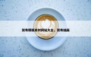 贺寿模板素材网站大全，贺寿插画