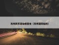 苏州网页建站哪里有（苏州建网站的）