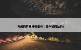 苏州网页建站哪里有（苏州建网站的）