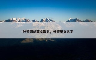 外贸网站英文取名，外贸英文名字