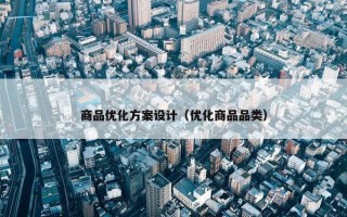 商品优化方案设计（优化商品品类）