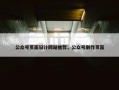 公众号页面设计网站推荐，公众号制作页面