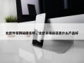 北欧外贸网站排名榜，北欧市场应该卖什么产品好