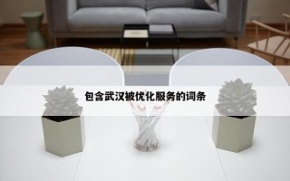 包含武汉被优化服务的词条
