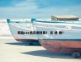网站seo选云速捷用？ 云 速 捷？