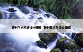 伊利牛奶网站设计模板（伊利集团网页效果图）