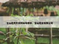 宝山鞋类外贸网站有哪些，宝山鞋业有限公司