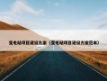 变电站项目建设方案（变电站项目建设方案范本）