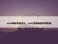 web响应页面设计，web页面响应时间标准