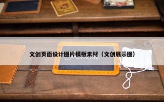 文创页面设计图片模板素材（文创展示图）