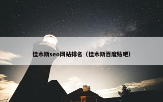 佳木斯seo网站排名（佳木斯百度贴吧）