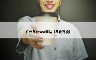广州从化seo网站（从化百度）